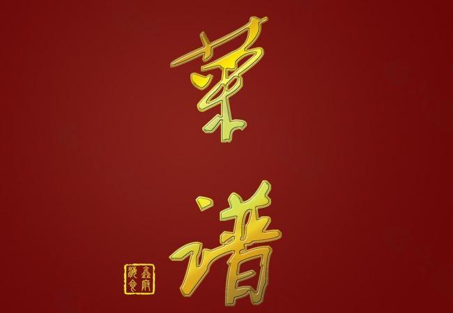 菜譜字體圖片