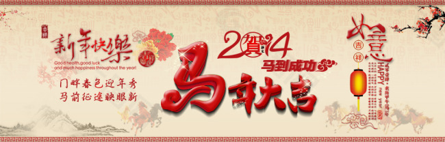 2014新年快乐宣传图片下载