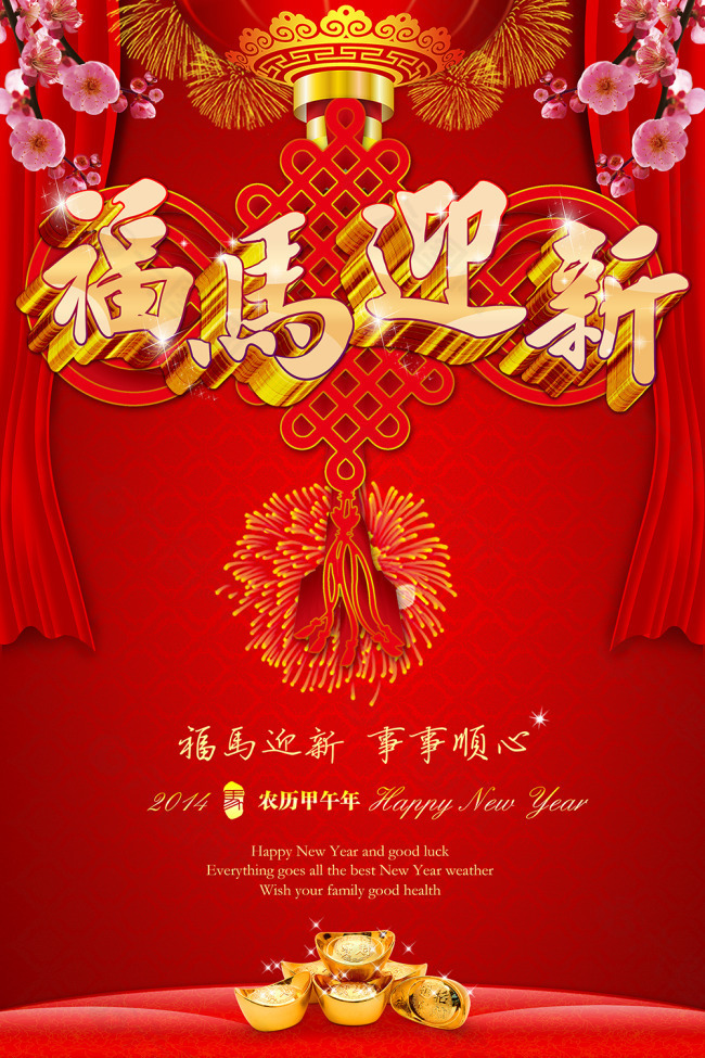 福馬迎新馬年素材