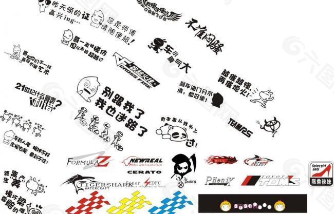 車貼 時(shí)尚 個(gè)性圖片