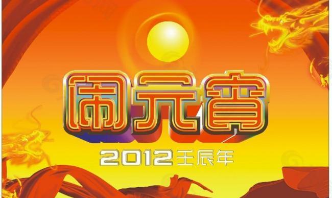 鬧元宵圖片