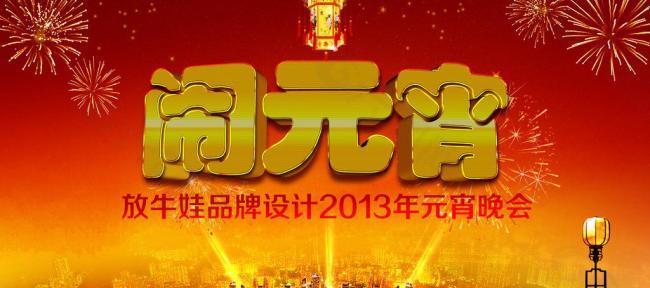 元宵節 鬧元宵圖片