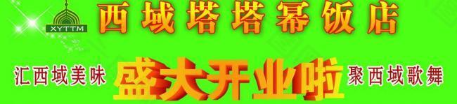 盛大開業(yè)啦圖片