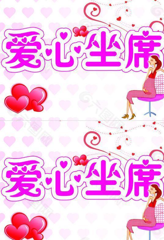 愛心坐席圖片