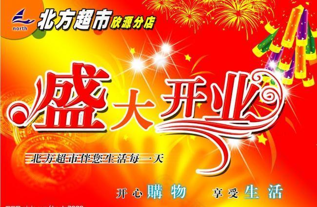 開業(yè)素材圖片