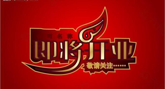 即將開業(yè)圖片