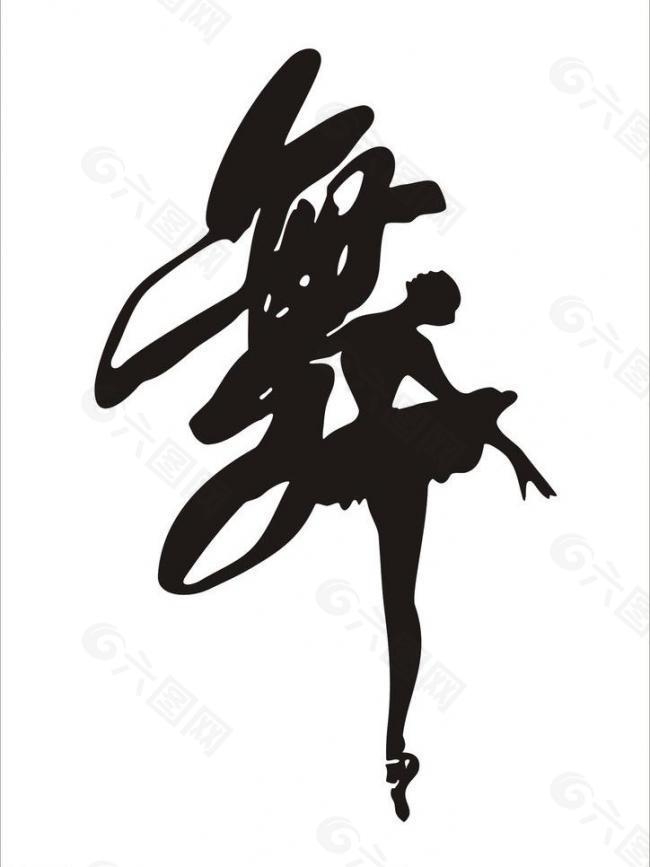舞勾圖圖片