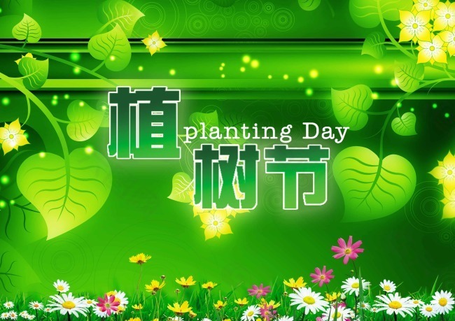 植樹節
