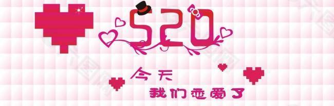 相约520图片