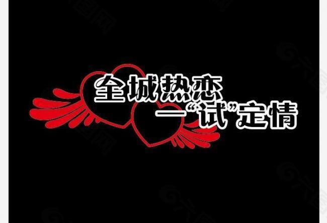 全城熱戀 一試定情圖片
