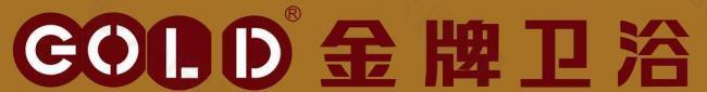 金牌衛(wèi)浴圖片
