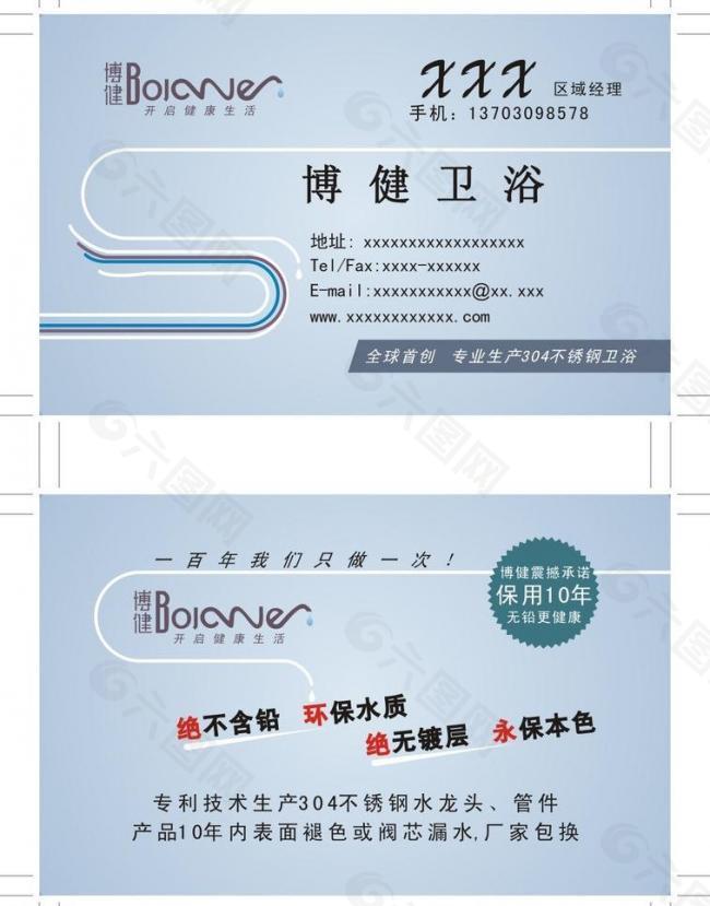 博健衛(wèi)浴名片圖片