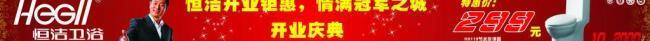 恒潔衛(wèi)浴開業(yè)戶外廣告圖片