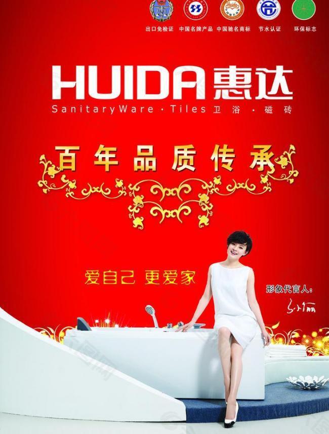 惠達衛浴宣傳單圖片