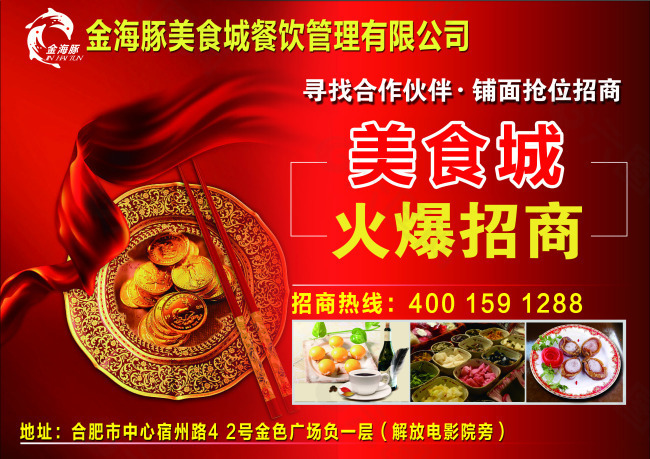 美食 招商單頁海報PSD源文件