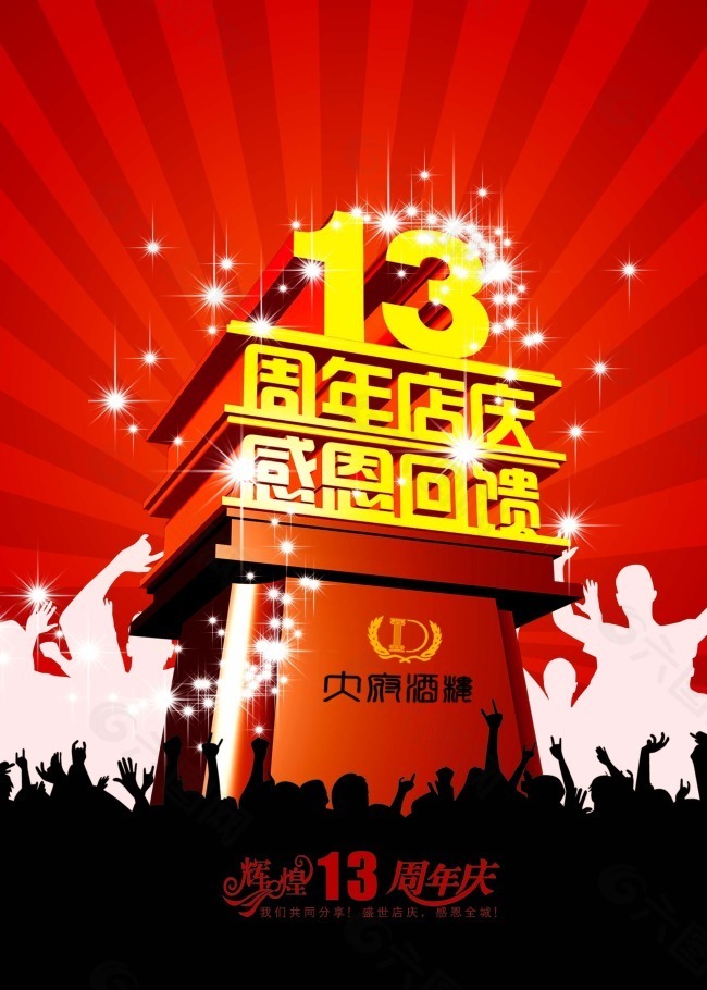 周年店慶