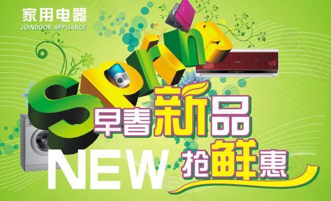 春季家電圖片