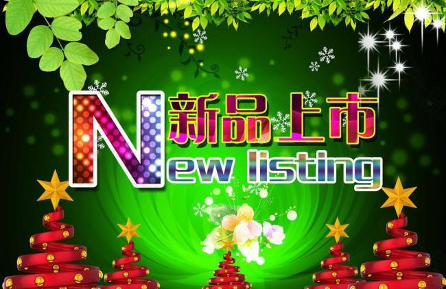 春季新品上市圖片