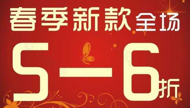 折扣 優(yōu)惠 春季新款圖片