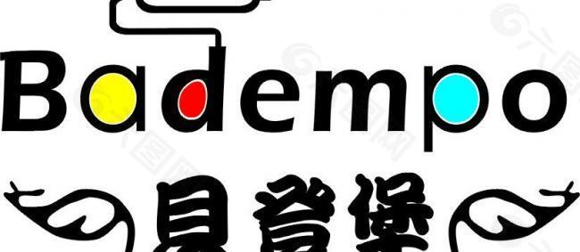 貝登堡logo圖片