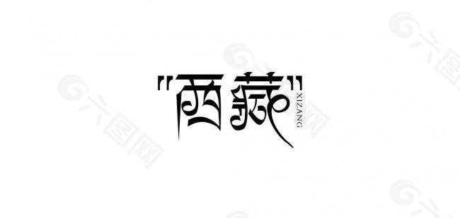西藏 logo设计图片
