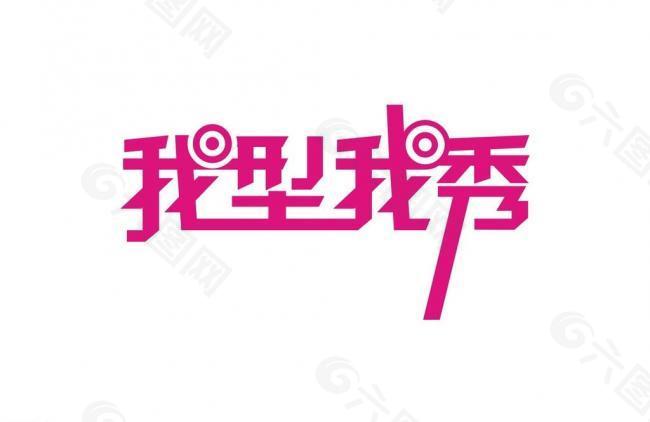 我型我秀logo图片