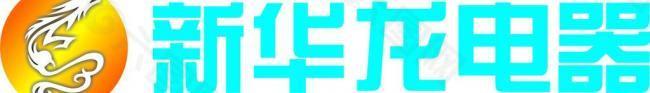 新華龍電器logo圖片