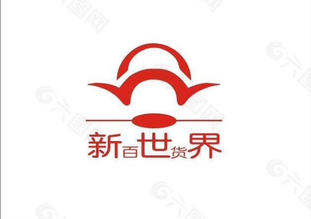 新世界百貨logo圖片