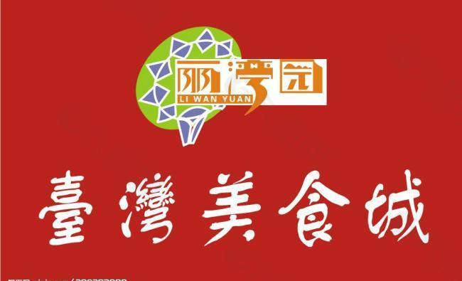 臺(tái)灣美食城logo圖片