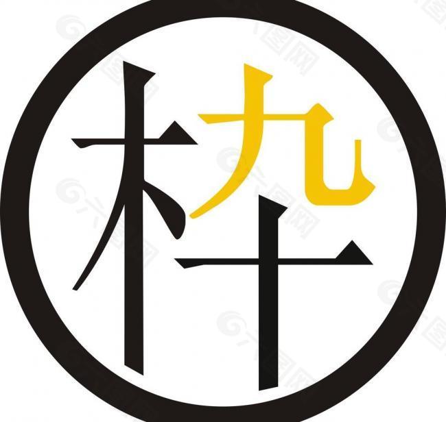 木九十logo图片