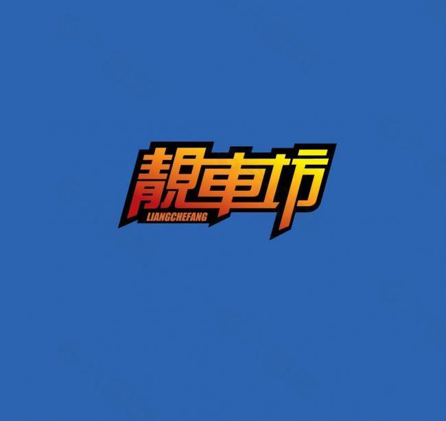 靓车坊logo图片