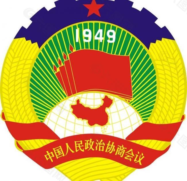 政協標志logo標準圖圖片