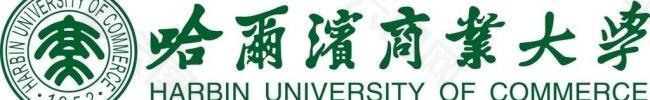 哈爾濱商業(yè)大學(xué)logo圖片