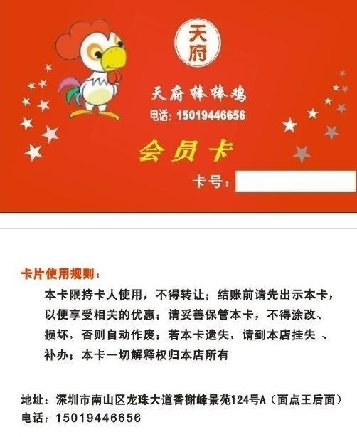 天府棒棒雞會員卡圖片