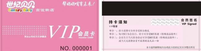世紀(jì)貝貝會員卡圖片