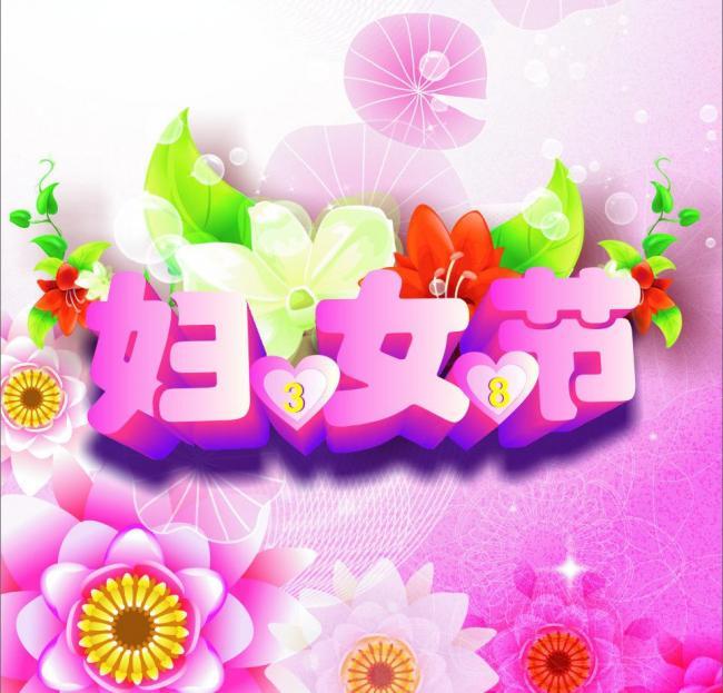 三八婦女節(jié)圖片