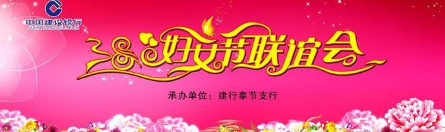 38妇女节图片
