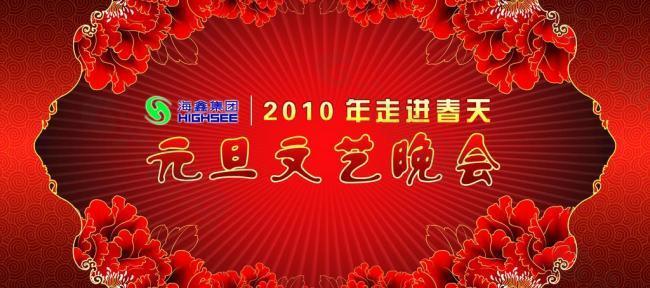 元旦文藝晚會(huì)圖片