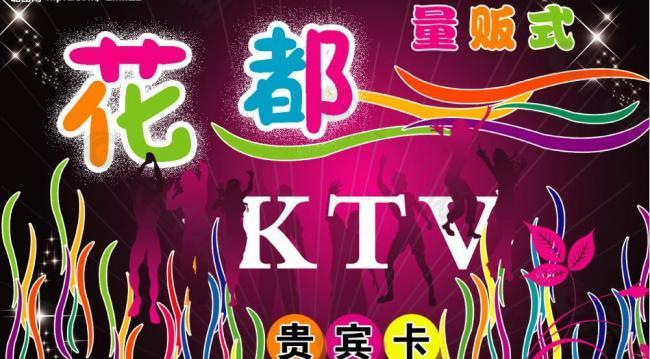 花都ktv贵宾卡图片