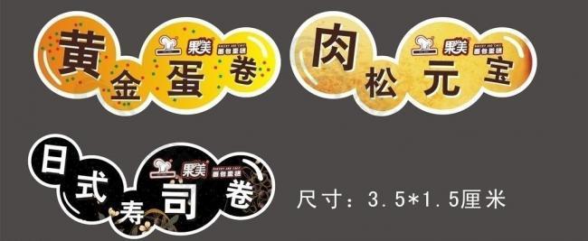 標(biāo)簽 西點(diǎn) 面包標(biāo)簽圖片