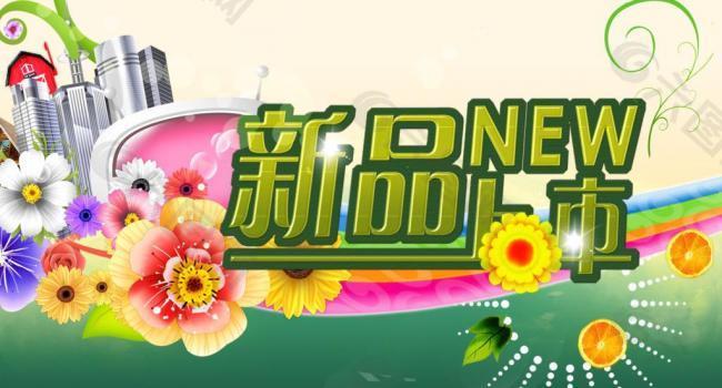 新品上市图片