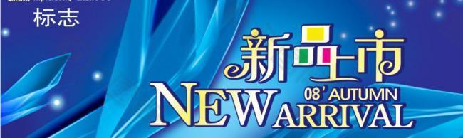 新品上市圖片