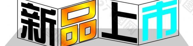 新品上市圖片