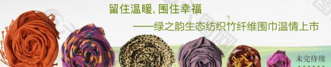 圍巾新品上市網(wǎng)站廣告圖片