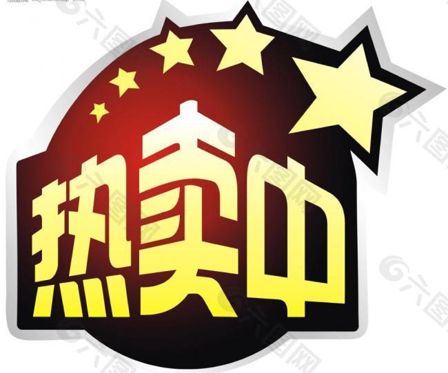 標簽 熱賣中圖片