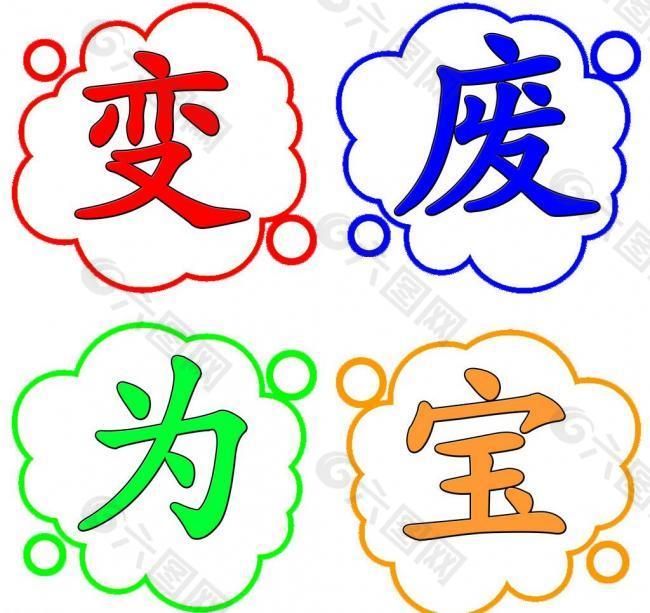变废为宝图片