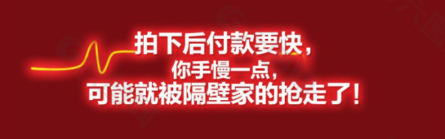 淘寶詳情圖  拍下付款要快