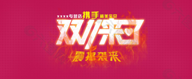 淘寶雙11促銷海報(bào)