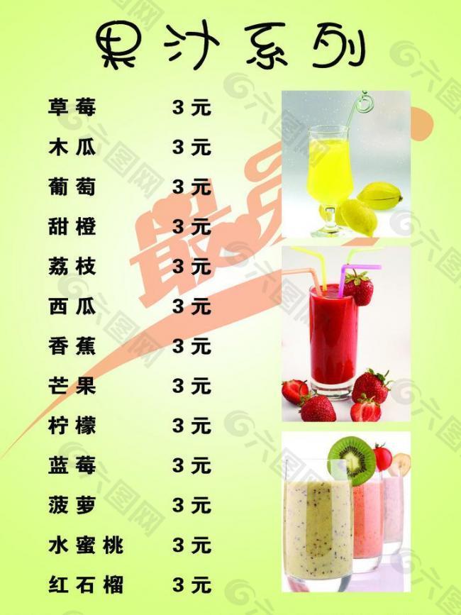 果汁菜單圖片