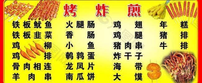 烤炸菜單圖片